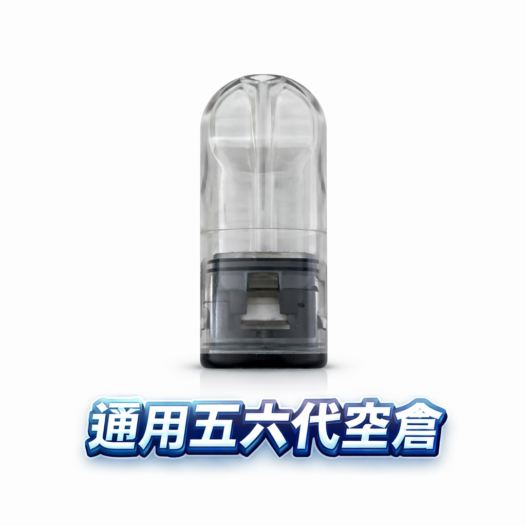 通用五六代側注空倉– 陶瓷霧化芯 防漏精密結構 兼容五/六代主機 自由DIY口味 台灣現貨