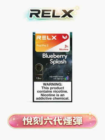 【買3盒加購350贈主機 買10贈2】RELX 悅刻六代 煙彈 3-5%丁鹽 升級陶瓷網狀芯 防漏磁吸 四/五/六代通用 現貨秒發