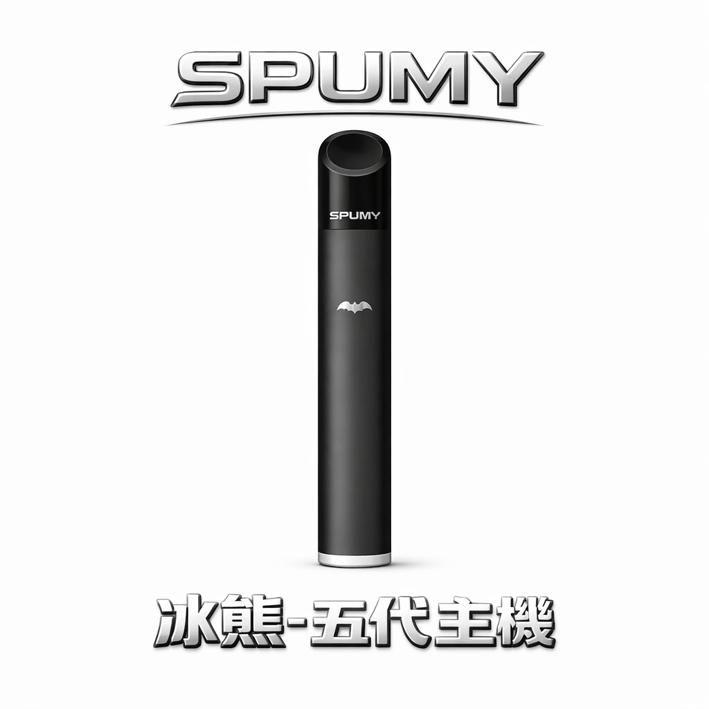 【SPUMY冰熊】五代主機 480mAh快充 雙檔功率調節 呼吸顯示 通用RELX五代/四代 現貨秒發