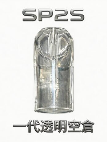 【SP2S透明空倉】一代空煙彈 透明油倉設計 高兼容一代主機 會透明看油量 現貨秒發