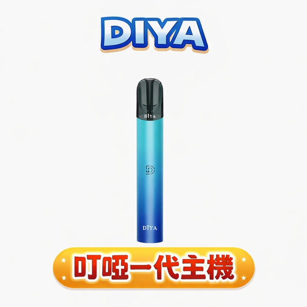 【DIYA叮啞】一代主機 2.5ml大容量 Type-C快充 8W穩定輸出 通用RELX/SP2S/ILIA/LANA 台灣現貨秒發