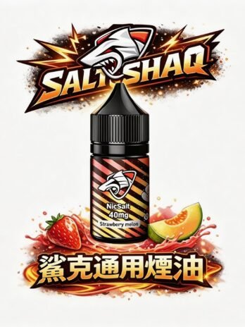SALTSHAQ 鯊克煙油 30ml 尼古丁鹽重塑擊喉感巔峰 40mg醇厚飽滿層次 多層次水果與冰爽體驗 小煙玩家推坑必備 全台現貨秒發